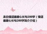 表白情話最暖心長句200字（情話最暖心長句200字簡介介紹）