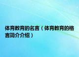 體育教育的名言（體育教育的格言簡(jiǎn)介介紹）