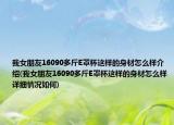 我女朋友16090多斤E罩杯這樣的身材怎么樣介紹(我女朋友16090多斤E罩杯這樣的身材怎么樣詳細(xì)情況如何)