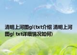 清明上河圖gl(txt介紹 清明上河圖gl txt詳細情況如何)