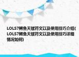 LOLS7鱷魚天賦符文以及使用技巧介紹(LOLS7鱷魚天賦符文以及使用技巧詳細(xì)情況如何)