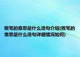 敗筆的意思是什么造句介紹(敗筆的意思是什么造句詳細(xì)情況如何)