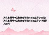 湖北省荊州市監(jiān)利縣容城鎮(zhèn)的郵編是多少介紹(湖北省荊州市監(jiān)利縣容城鎮(zhèn)的郵編是多少詳細(xì)情況如何)