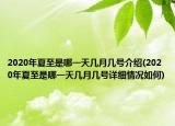 2020年夏至是哪一天幾月幾號(hào)介紹(2020年夏至是哪一天幾月幾號(hào)詳細(xì)情況如何)