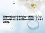 貴陽市商業(yè)銀行中所謂的空中銀行是什么介紹(貴陽市商業(yè)銀行中所謂的空中銀行是什么詳細(xì)情況如何)