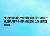 生化危機(jī)4第4個(gè)特殊技能是什么介紹(生化危機(jī)4第4個(gè)特殊技能是什么詳細(xì)情況如何)