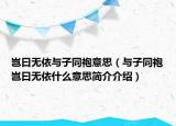 豈曰無依與子同袍意思（與子同袍豈曰無依什么意思簡介介紹）