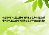 情感中兩個人的金錢觀不同該怎么辦介紹(情感中兩個人的金錢觀不同該怎么辦詳細情況如何)