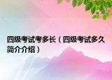 四級(jí)考試考多長(zhǎng)（四級(jí)考試多久簡(jiǎn)介介紹）