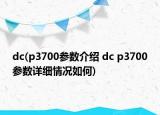 dc(p3700參數(shù)介紹 dc p3700參數(shù)詳細(xì)情況如何)