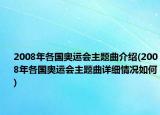 2008年各國奧運會主題曲介紹(2008年各國奧運會主題曲詳細情況如何)