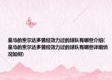 皇馬的索爾達多曾經(jīng)效力過的球隊有哪些介紹(皇馬的索爾達多曾經(jīng)效力過的球隊有哪些詳細情況如何)