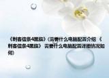 《刺客信條4黑旗》(需要什么電腦配置介紹 《刺客信條4黑旗》 需要什么電腦配置詳細情況如何)