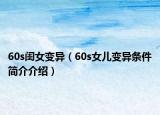 60s閨女變異（60s女兒變異條件簡介介紹）