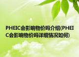 PHEIC會影響物價嗎介紹(PHEIC會影響物價嗎詳細情況如何)