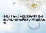 中國大學(xué)生一分鐘能默讀多少字介紹(中國大學(xué)生一分鐘能默讀多少字詳細情況如何)