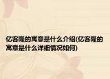 億客隆的寓意是什么介紹(億客隆的寓意是什么詳細(xì)情況如何)