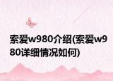 索愛w980介紹(索愛w980詳細情況如何)