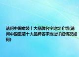 請問中國童裝十大品牌名字地址介紹(請問中國童裝十大品牌名字地址詳細(xì)情況如何)