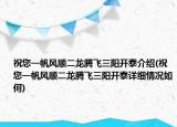 祝您一帆風(fēng)順二龍騰飛三陽開泰介紹(祝您一帆風(fēng)順二龍騰飛三陽開泰詳細情況如何)