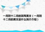 一月到十二月的簡(jiǎn)寫英文（一月到十二月的英文是什么簡(jiǎn)介介紹）