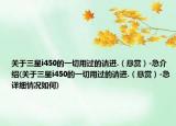 關(guān)于三星i450的一切用過的請進(jìn).（懸賞）-急介紹(關(guān)于三星i450的一切用過的請進(jìn).（懸賞）-急詳細(xì)情況如何)