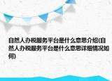 自然人辦稅服務(wù)平臺是什么意思介紹(自然人辦稅服務(wù)平臺是什么意思詳細(xì)情況如何)