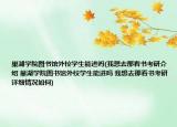 巢湖學(xué)院圖書館外校學(xué)生能進嗎(我想去那看書考研介紹 巢湖學(xué)院圖書館外校學(xué)生能進嗎 我想去那看書考研詳細情況如何)