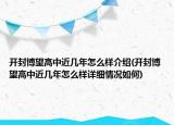 開封博望高中近幾年怎么樣介紹(開封博望高中近幾年怎么樣詳細(xì)情況如何)