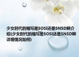 少女時代的縮寫是SOSI還是SNSD啊介紹(少女時代的縮寫是SOSI還是SNSD啊詳細情況如何)