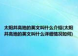 太陽井高地的英文叫什么介紹(太陽井高地的英文叫什么詳細情況如何)