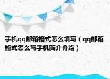 手機(jī)qq郵箱格式怎么填寫（qq郵箱格式怎么寫手機(jī)簡介介紹）