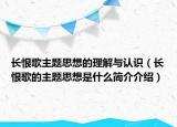 長恨歌主題思想的理解與認識（長恨歌的主題思想是什么簡介介紹）