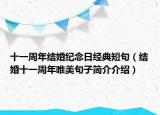 十一周年結(jié)婚紀念日經(jīng)典短句（結(jié)婚十一周年唯美句子簡介介紹）