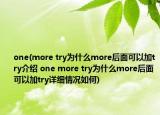 one(more try為什么more后面可以加try介紹 one more try為什么more后面可以加try詳細(xì)情況如何)