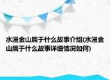 水漫金山屬于什么故事介紹(水漫金山屬于什么故事詳細情況如何)