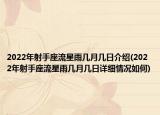 2022年射手座流星雨幾月幾日介紹(2022年射手座流星雨幾月幾日詳細(xì)情況如何)