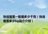 快遞首重一般是多少千克（快遞首重多少kg簡介介紹）