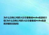 為什么沒有公司把火影忍者做成moba類游戲介紹(為什么沒有公司把火影忍者做成moba類游戲詳細(xì)情況如何)