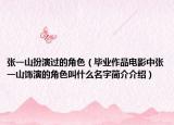 張一山扮演過的角色（畢業(yè)作品電影中張一山飾演的角色叫什么名字簡介介紹）