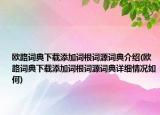 歐路詞典下載添加詞根詞源詞典介紹(歐路詞典下載添加詞根詞源詞典詳細(xì)情況如何)