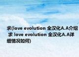 求(love evolution 全漢化A.A介紹 求 love evolution 全漢化A.A詳細(xì)情況如何)