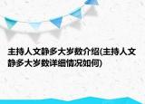 主持人文靜多大歲數(shù)介紹(主持人文靜多大歲數(shù)詳細(xì)情況如何)