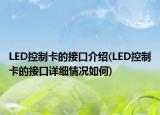 LED控制卡的接口介紹(LED控制卡的接口詳細(xì)情況如何)