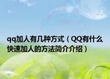 qq加人有幾種方式（QQ有什么快速加人的方法簡介介紹）