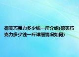 德芙巧克力多少錢一斤介紹(德芙巧克力多少錢一斤詳細情況如何)