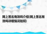 網(wǎng)上簽名有效嗎介紹(網(wǎng)上簽名有效嗎詳細(xì)情況如何)