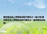 建安著名詩人曹植的詩歌代表作之一是介紹(建安著名詩人曹植的詩歌代表作之一是詳細情況如何)