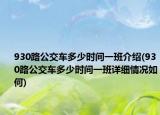 930路公交車多少時(shí)間一班介紹(930路公交車多少時(shí)間一班詳細(xì)情況如何)