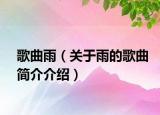 歌曲雨（關(guān)于雨的歌曲簡(jiǎn)介介紹）